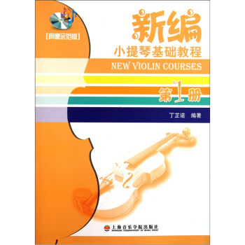 新編小提琴基礎教程（第1冊）（聲像示範版） [New Violin Courses] pdf epub mobi 電子書 下載