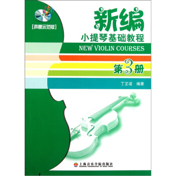 新编小提琴基础教程（第3册）（声像示范版） [New Violin Courses] pdf epub mobi 电子书 下载