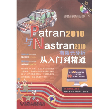 Patran2010與Nastran2010有限元分析從入門到精通(附DVD-ROM光盤1張)