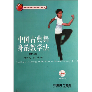 中国古典舞身韵教学法（修订版）（附DVD光盘1张） [Teaching Methodology of SHENYUN of Chinese Classical Dance] pdf epub mobi 电子书 下载