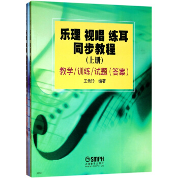 乐理、视唱、练耳同步教程（套装上下册） pdf epub mobi 电子书 下载