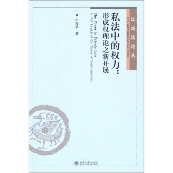 私法中的权力：形成权理论之初步开展 pdf epub mobi 电子书 下载