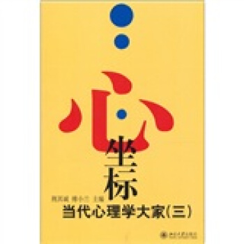 心·坐標:當代心理學大傢3