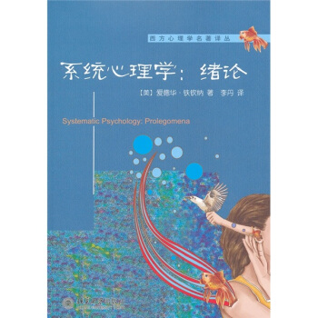 係統心理學：緒論 [Systematic Psychology: Prolegomena] pdf epub mobi 電子書 下載