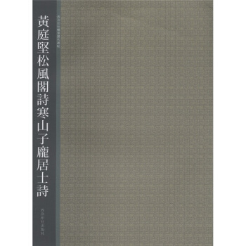 西泠印社精選曆代碑帖：黃庭堅鬆風閣詩寒山子龐居士詩 pdf epub mobi 電子書 下載