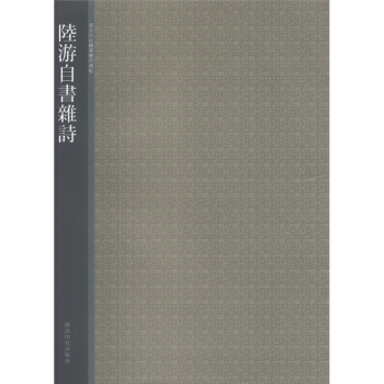 西泠印社精選曆代碑帖：陸遊自書雜詩 pdf epub mobi 電子書 下載