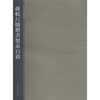 西泠印社精選曆代碑帖:蘇軾尺牘楷書懷素自敘