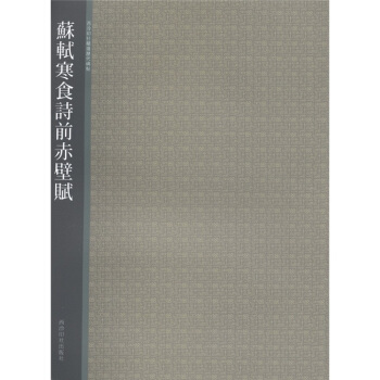 西泠印社精选历代碑帖：苏轼寒食诗前赤壁赋 pdf epub mobi 电子书 下载