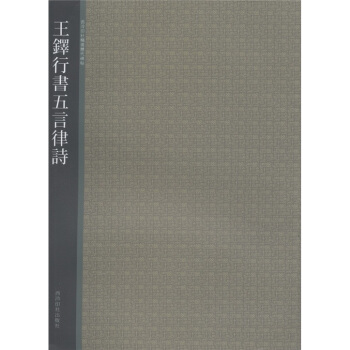 西泠印社精选历代碑帖：王铎行书五言律诗 pdf epub mobi 电子书 下载