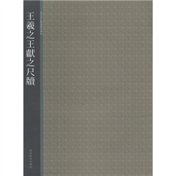 西泠印社精选历代碑帖：王羲之 王献之尺牍 pdf epub mobi 电子书 下载