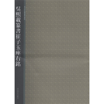 西泠印社精选历代碑帖：吴熙载篆书崔子玉座右铭 pdf epub mobi 电子书 下载