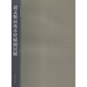 西泠印社精选历代碑帖：赵孟頫前后赤壁赋 闲居赋 pdf epub mobi 电子书 下载
