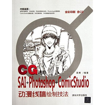 CG進階:SAI+Photoshop+ComicStudio動漫綫稿繪製技法() 9787 pdf epub mobi 電子書 下載