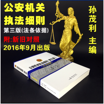 正版現貨 公安機關執法細則 第三版 2016年9月 法條依據 警察執法細則 公安警察 pdf epub mobi 電子書 下載