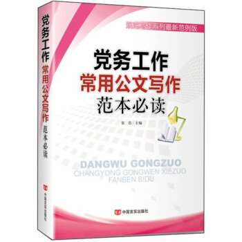 黨務工作常用公文寫作範本必讀