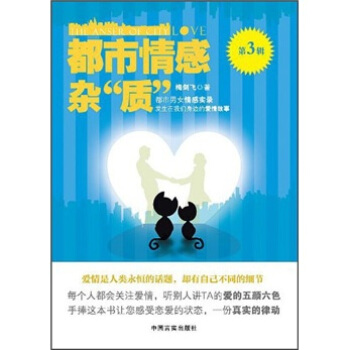 都市情感雜“質”（第3輯） [The Anser of City Love] pdf epub mobi 電子書 下載