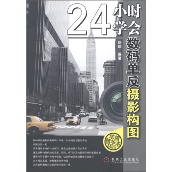 24小时学会数码单反摄影构图（浓缩精华本） pdf epub mobi 电子书 下载