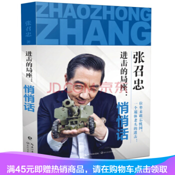 正版預售 進擊的局座：悄悄話 --張召忠 pdf epub mobi 電子書 下載