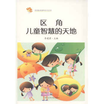 學前教育教師係列用書：區角，兒童智慧的天地