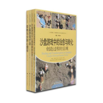 荣格与分析心理学+沙盘游戏疗法+沙盘游戏中的治愈与转化+沙盘游戏与心理疾病的治疗-套装4册 pdf epub mobi 电子书 下载