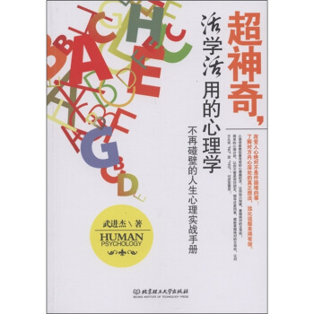 超神奇，活學活用的心理學：不再碰壁的人生心理實戰手冊 pdf epub mobi 電子書 下載