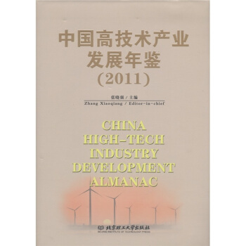 中國高技術産業發展年鑒（2011） [China High-tech Industry Development Almanac] pdf epub mobi 電子書 下載