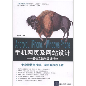 Android、iPhone、Windows Phone手机网页及网站设计：最佳实践与设计精粹 pdf epub mobi 电子书 下载