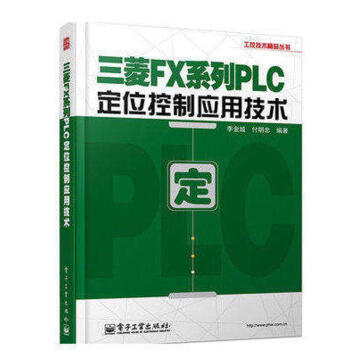 三菱FX系列PLC定位控制应用技术 pdf epub mobi 电子书 下载