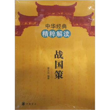 中華經典精粹解讀:戰國策