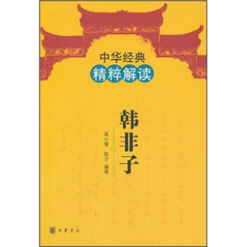 中华经典精粹解读：韩非子 pdf epub mobi 电子书 下载