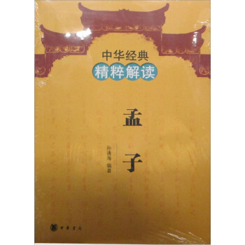 中华经典精粹解读:孟子