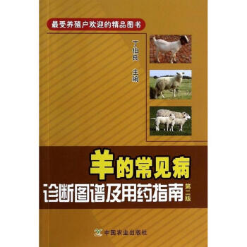 羊的常見病診斷圖譜及用藥指南(第2版) pdf epub mobi 電子書 下載