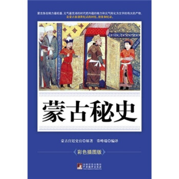 濛古秘史（彩色插圖版） pdf epub mobi 電子書 下載