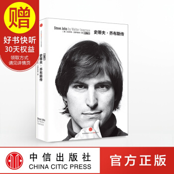 包邮 史蒂夫 乔布斯传 艾萨克森 中信出版社 pdf epub mobi 电子书 下载