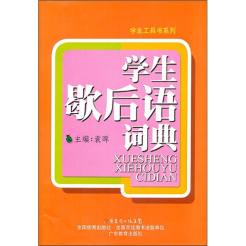 學生歇後語詞典 pdf epub mobi 電子書 下載