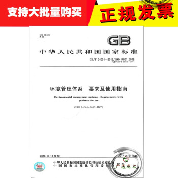 GB/T 24001-2016 環境管理體係 要求及使用指南