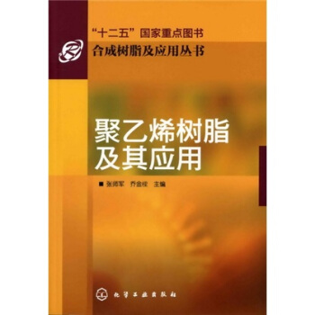 閤成樹脂及應用叢書：聚乙烯樹脂及其應用 pdf epub mobi 電子書 下載