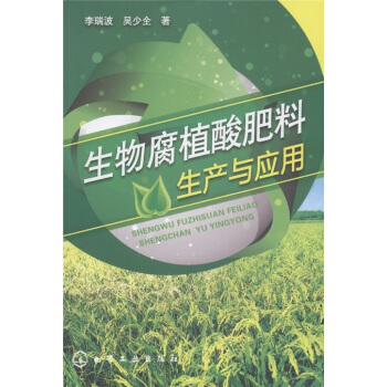 生物腐植酸肥料生产与应用 pdf epub mobi 电子书 下载