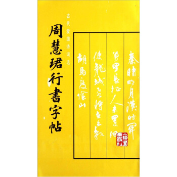 周慧珺行书字帖 pdf epub mobi 电子书 下载