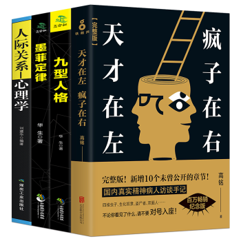 天才在左疯子在右完整版心理学书籍套装四本墨菲定律九型人格心理学人际交往关系说话心理学自控力情绪管理 pdf epub mobi 电子书 下载