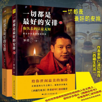 送書簽 一切都是最好的安排（1新版）+2 全兩冊 加措活佛的人生加持開示 西藏生死書索甲仁波切薦 pdf epub mobi 電子書 下載