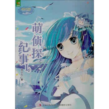 意林·少女冒险励志系列：萌侦探纪事 [7-10岁] pdf epub mobi 电子书 下载