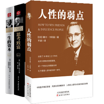 人性的弱點+思考緻富+一生的資本 完整全譯本 3本 勵誌成功 成功學 卡耐基 pdf epub mobi 電子書 下載