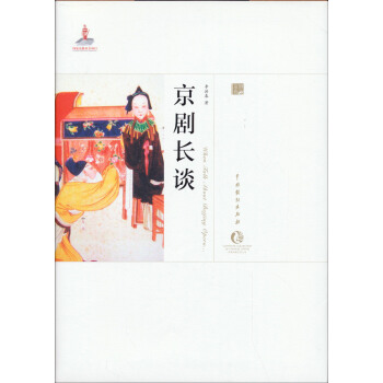 京剧长谈:李洪春口述历史