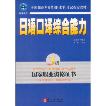 全國翻譯專業資格(水平)考試指定教材:日語口譯綜閤能力(3級)(新版)(附MP3光盤1張)