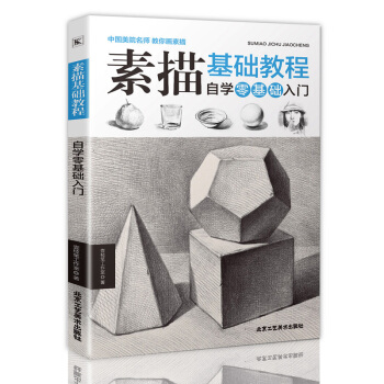 素描教程自学零基础入门绘画速写几何体静物的诀窍初学者临摹人物技法画册石膏静物美术畅销书籍 pdf epub mobi 电子书 下载