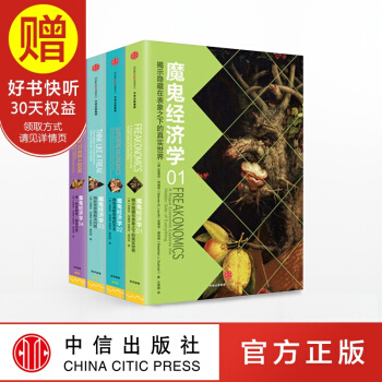 包邮 魔鬼经济学(套装4册) 大众经济学 中信出版社
