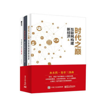 水木然變革三部麯：工業4.0大革命+跨界戰爭+時代之巔（套裝共3冊）經濟管理商業書籍 pdf epub mobi 電子書 下載
