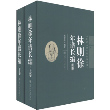 林则徐年谱长编(套装上下卷)