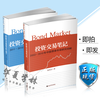 投資交易筆記2002-2010年中國債券市場研究迴眸+投資交易筆記續 董德誌 pdf epub mobi 電子書 下載